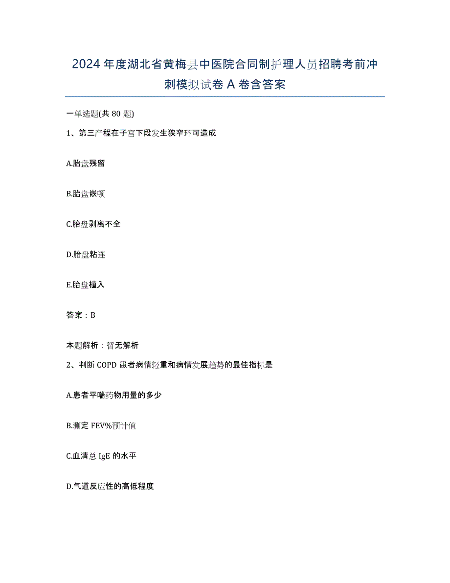 2024年度湖北省黄梅县中医院合同制护理人员招聘考前冲刺模拟试卷A卷含答案_第1页