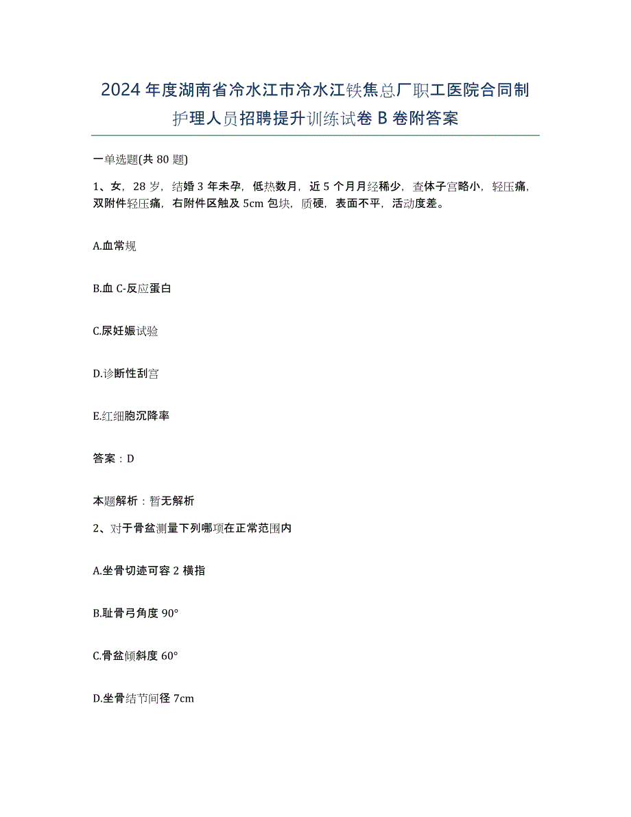 2024年度湖南省冷水江市冷水江铁焦总厂职工医院合同制护理人员招聘提升训练试卷B卷附答案_第1页