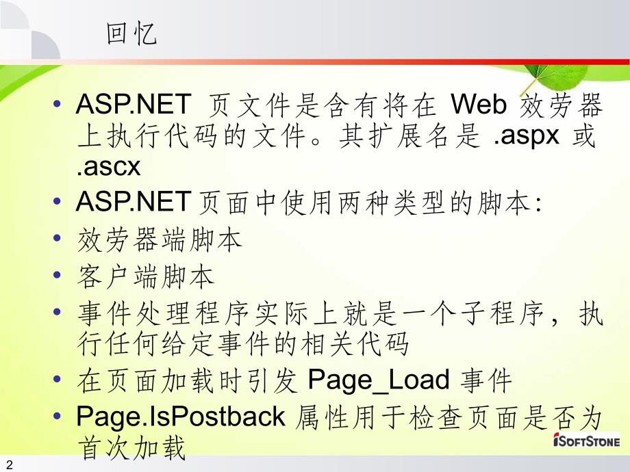 ASP1net课件第三章Web服务器控_第2页