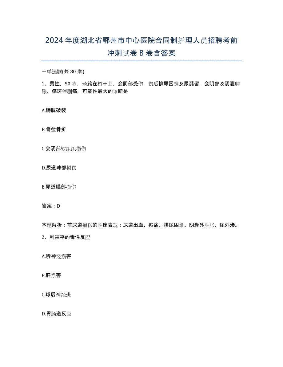 2024年度湖北省鄂州市中心医院合同制护理人员招聘考前冲刺试卷B卷含答案_第1页