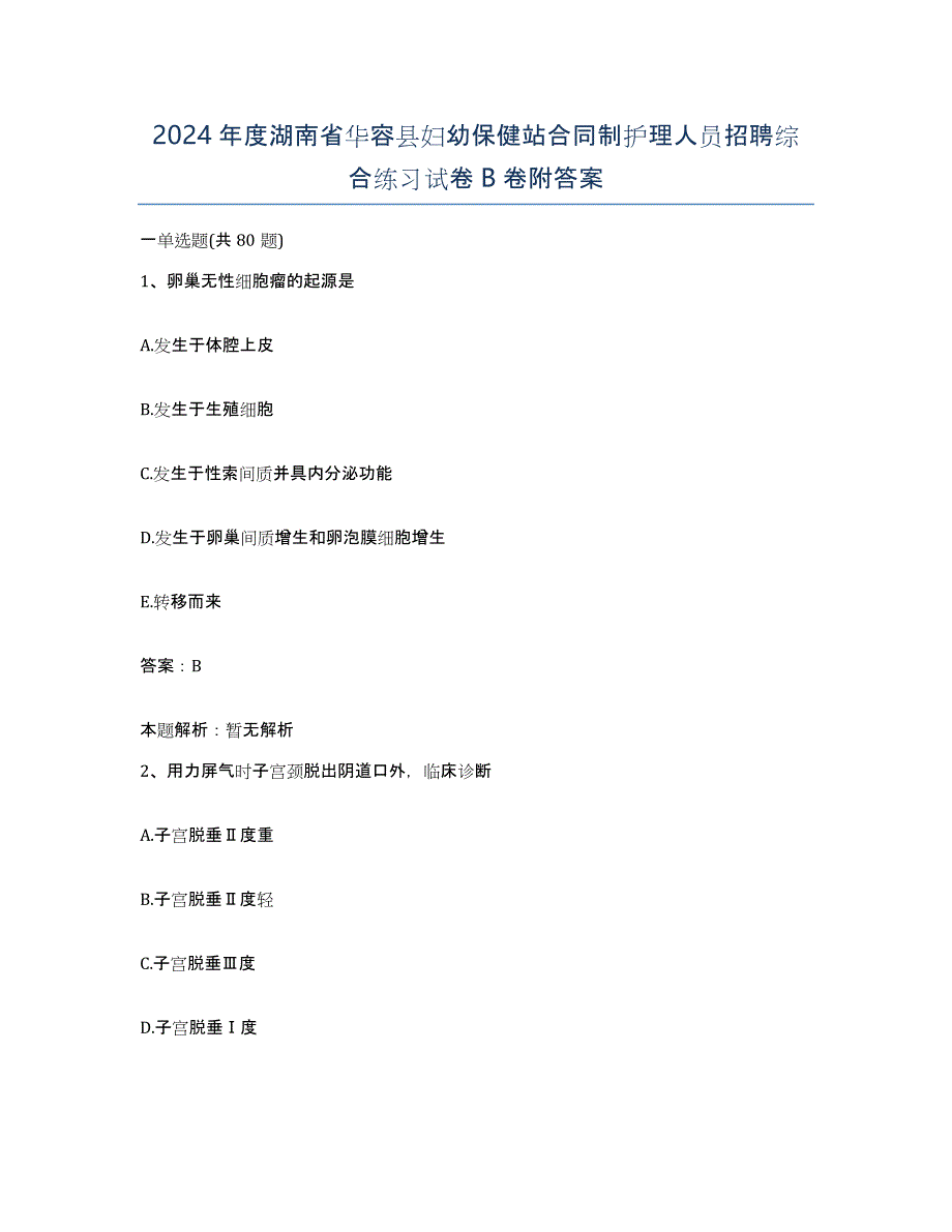 2024年度湖南省华容县妇幼保健站合同制护理人员招聘综合练习试卷B卷附答案_第1页