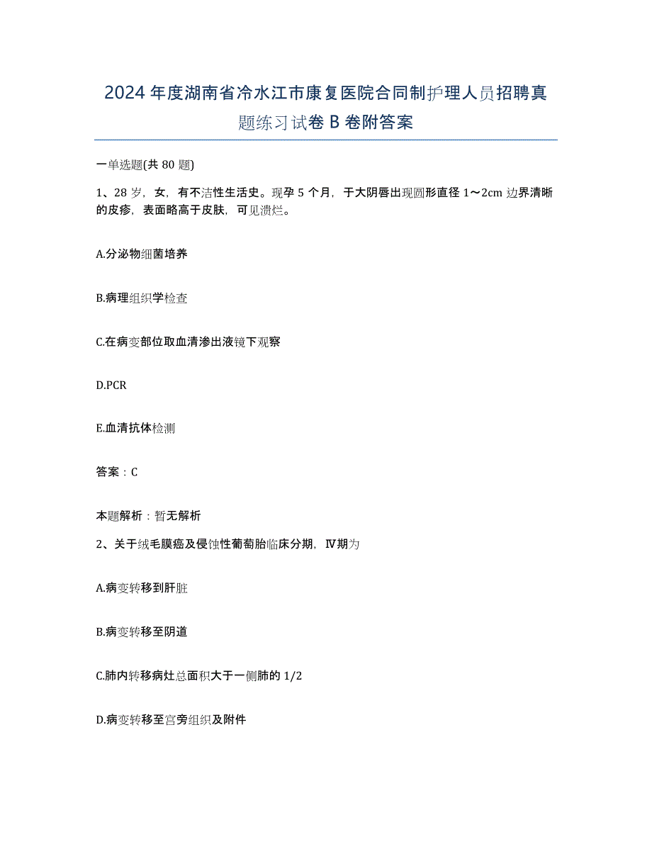 2024年度湖南省冷水江市康复医院合同制护理人员招聘真题练习试卷B卷附答案_第1页