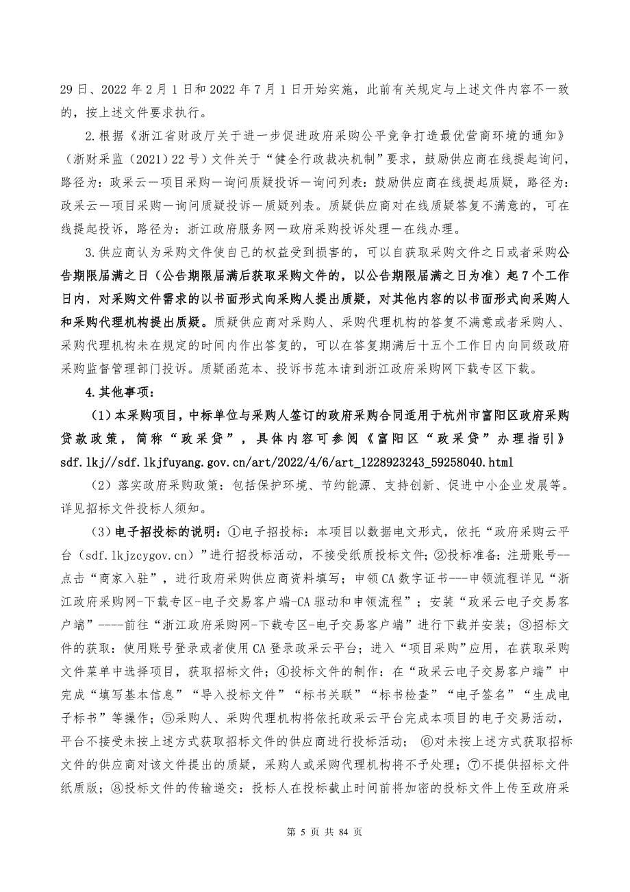 场口镇塘东畈绿化养护项目招标文件_第5页