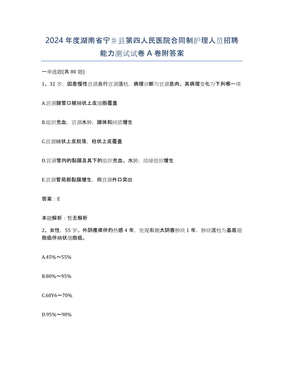 2024年度湖南省宁乡县第四人民医院合同制护理人员招聘能力测试试卷A卷附答案_第1页