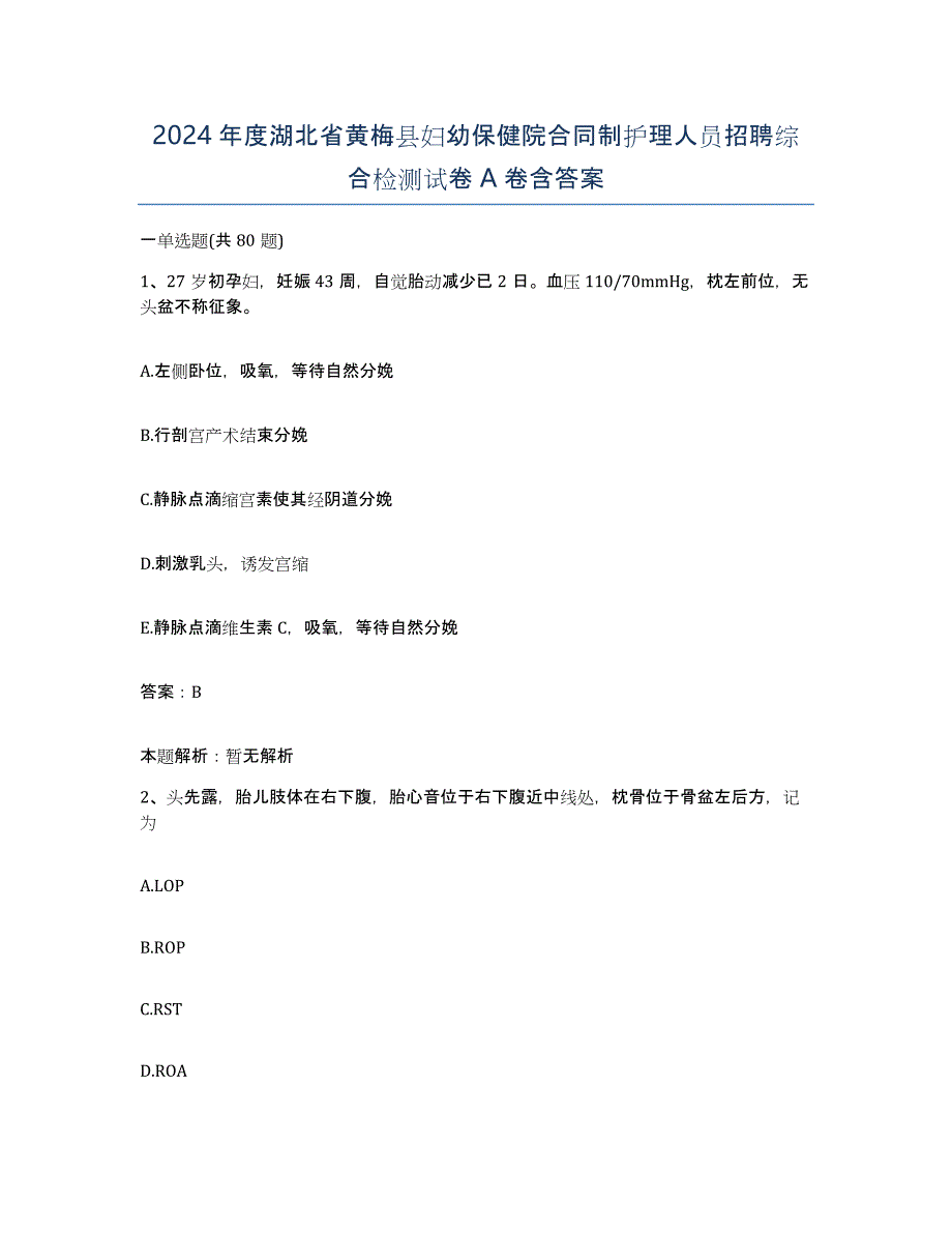 2024年度湖北省黄梅县妇幼保健院合同制护理人员招聘综合检测试卷A卷含答案_第1页