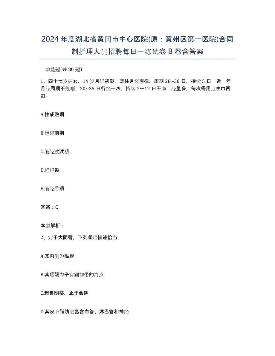 2024年度湖北省黄冈市中心医院(原：黄州区第一医院)合同制护理人员招聘每日一练试卷B卷含答案_第1页