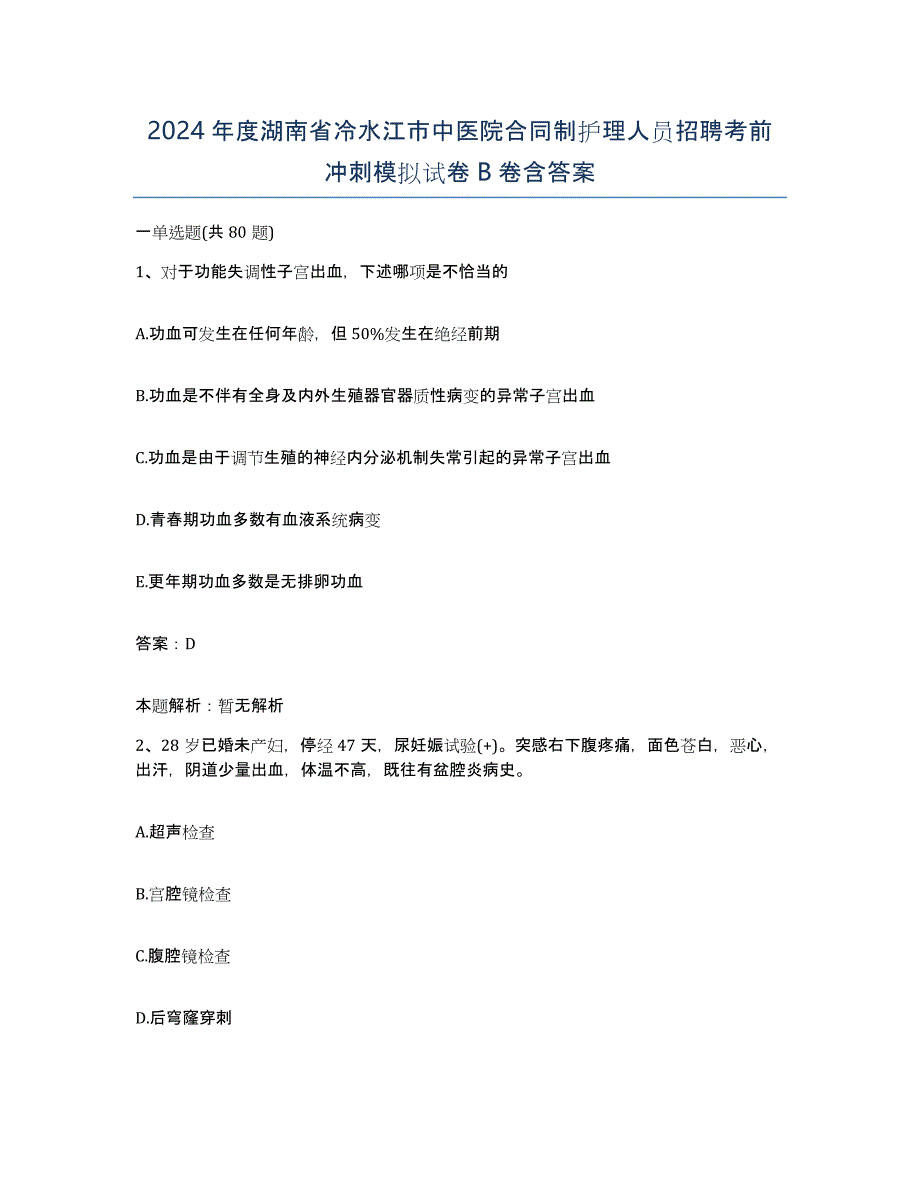 2024年度湖南省冷水江市中医院合同制护理人员招聘考前冲刺模拟试卷B卷含答案_第1页