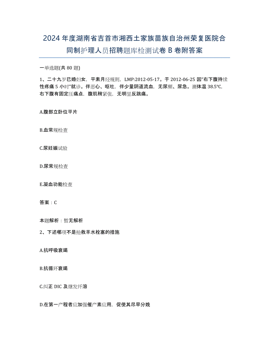 2024年度湖南省吉首市湘西土家族苗族自治州荣复医院合同制护理人员招聘题库检测试卷B卷附答案_第1页