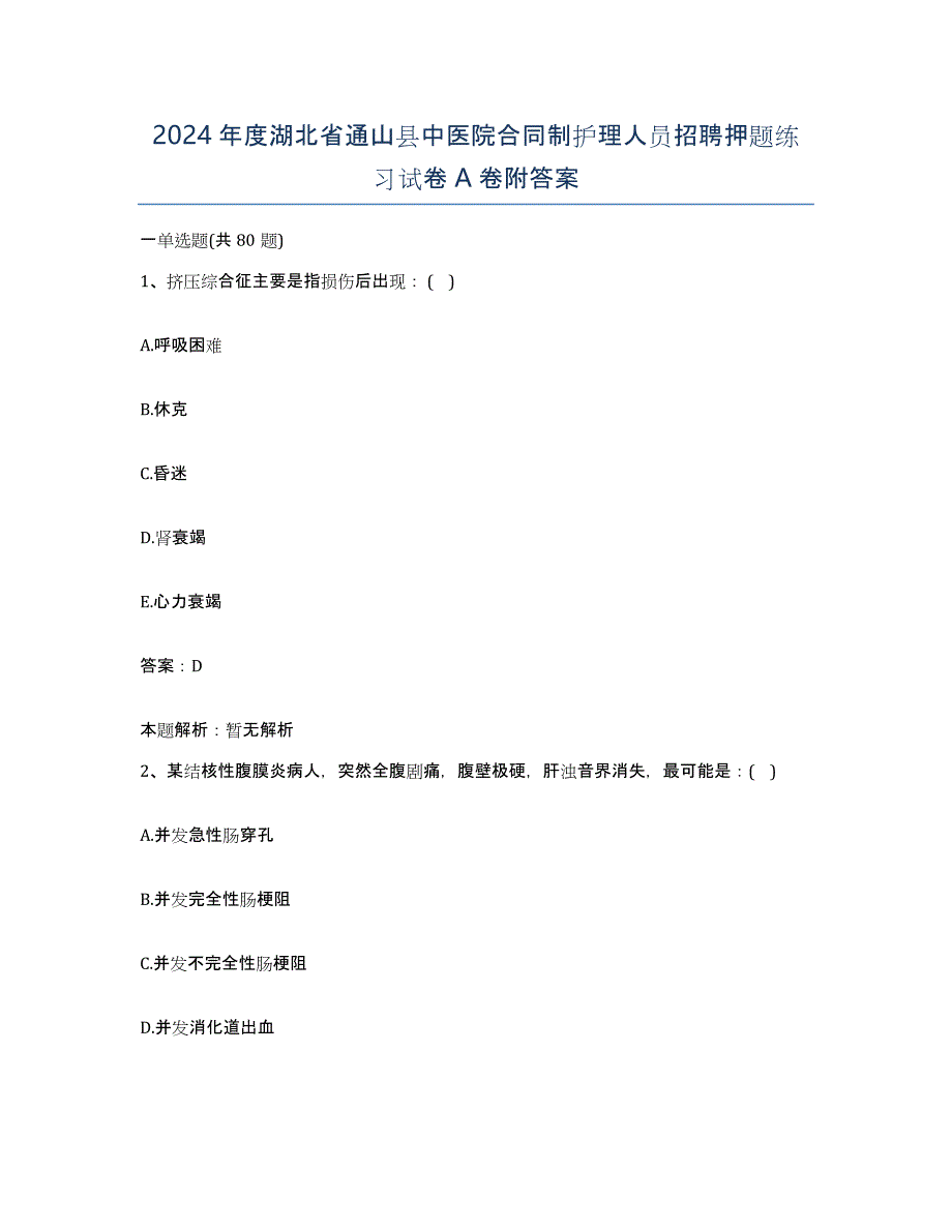 2024年度湖北省通山县中医院合同制护理人员招聘押题练习试卷A卷附答案_第1页