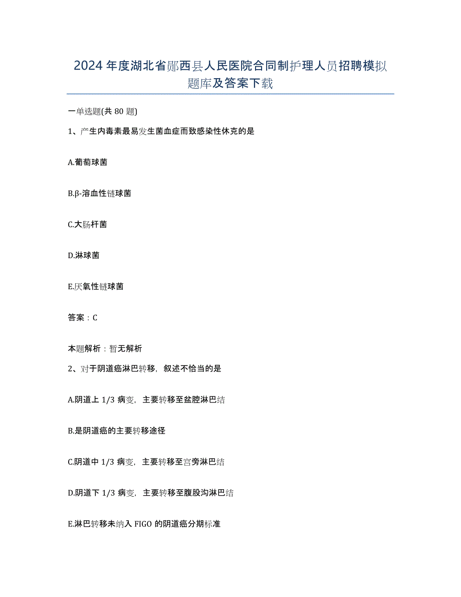 2024年度湖北省郧西县人民医院合同制护理人员招聘模拟题库及答案_第1页