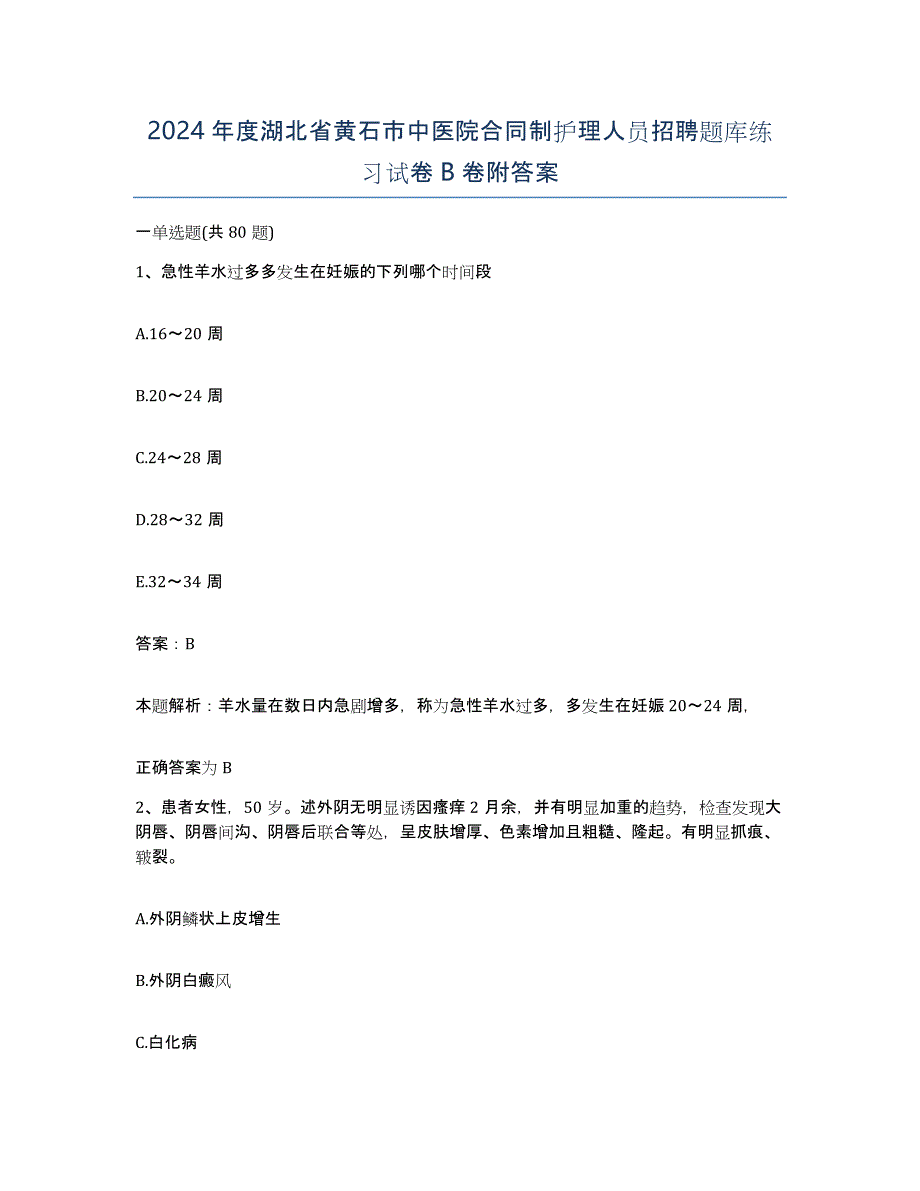 2024年度湖北省黄石市中医院合同制护理人员招聘题库练习试卷B卷附答案_第1页