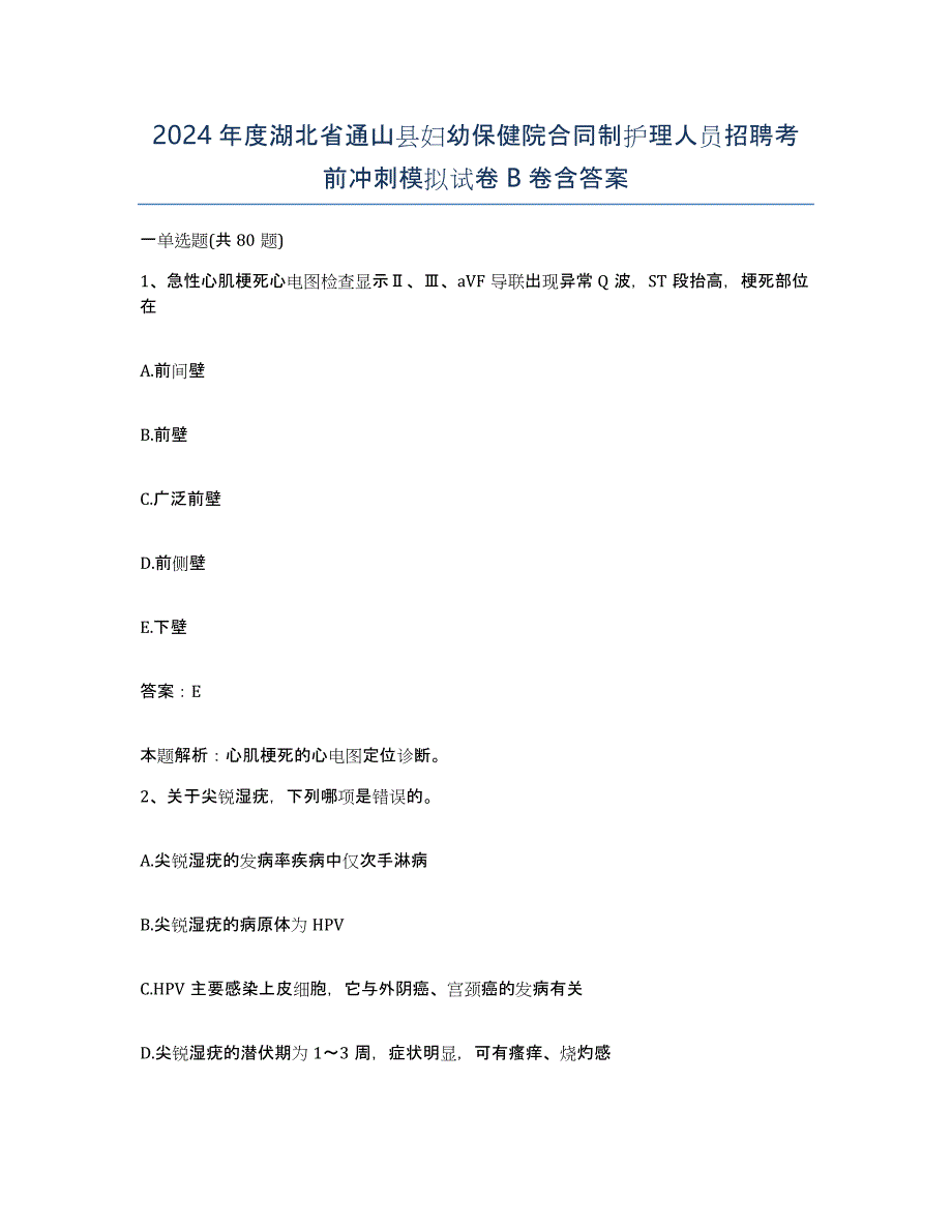 2024年度湖北省通山县妇幼保健院合同制护理人员招聘考前冲刺模拟试卷B卷含答案_第1页