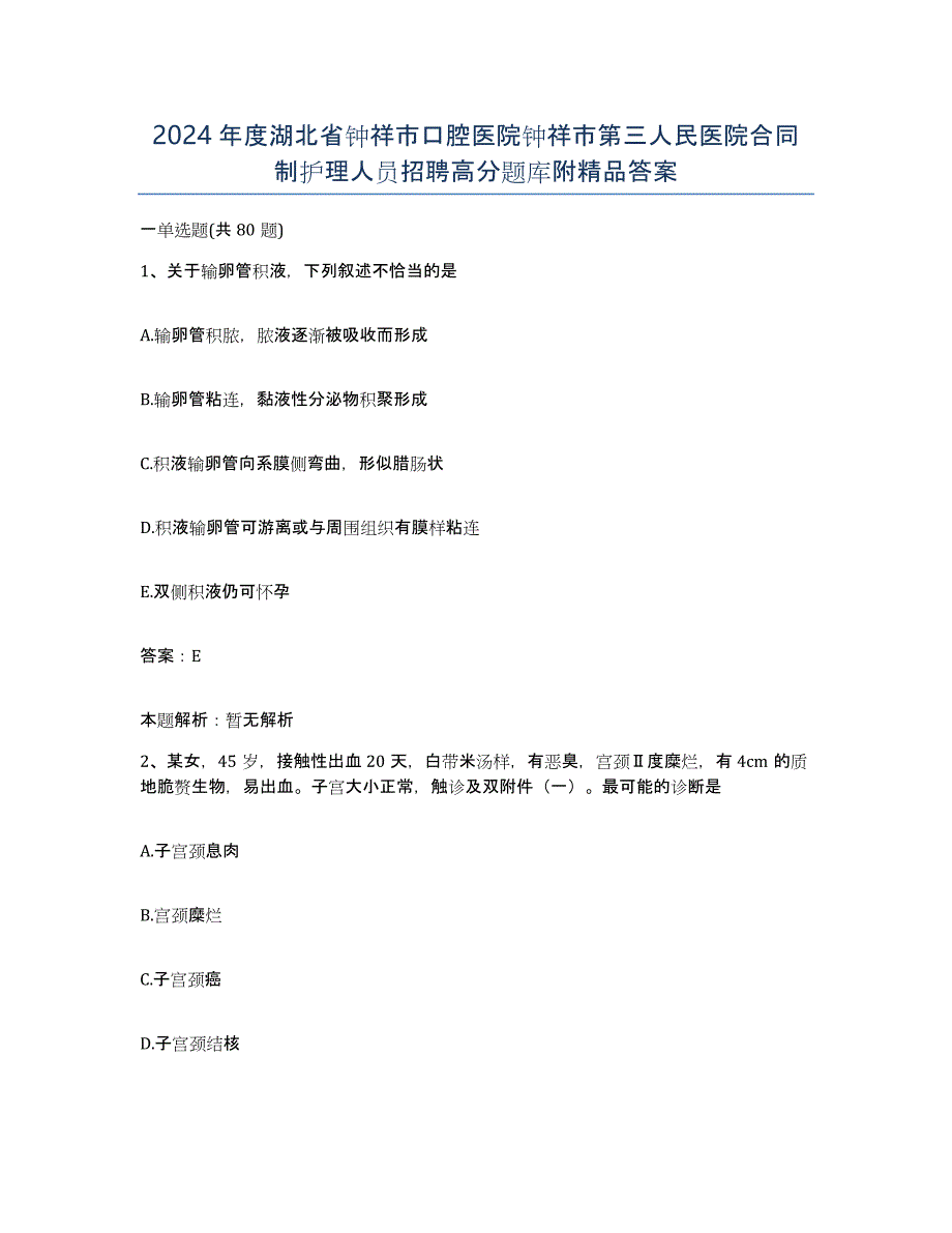 2024年度湖北省钟祥市口腔医院钟祥市第三人民医院合同制护理人员招聘高分题库附答案_第1页