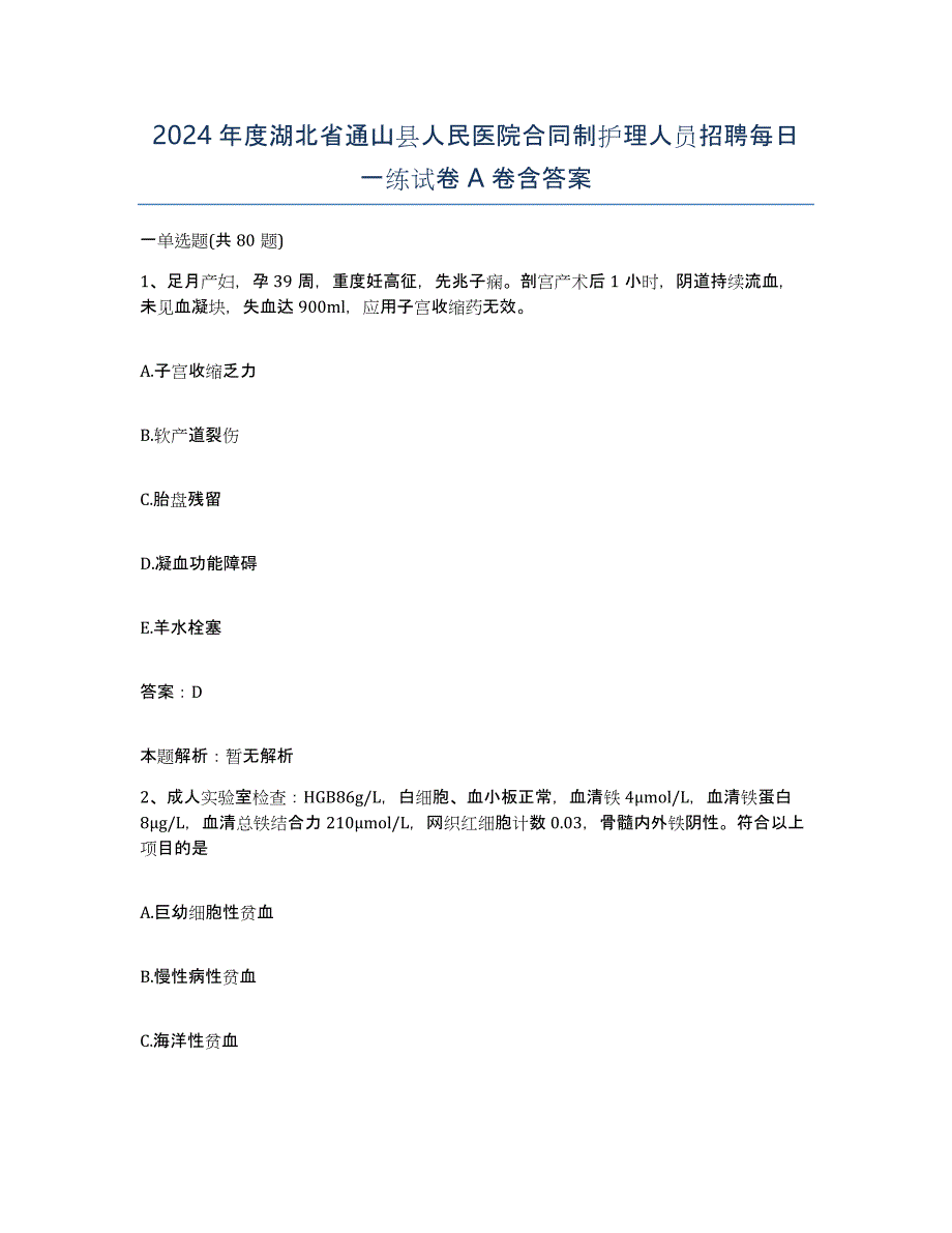 2024年度湖北省通山县人民医院合同制护理人员招聘每日一练试卷A卷含答案_第1页