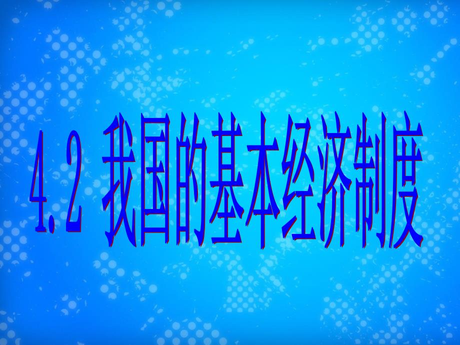 我国的基本经济制度定_第3页