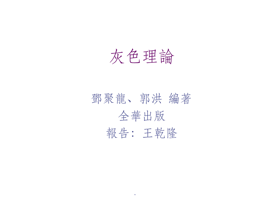 Greytheory灰色模型_第1页