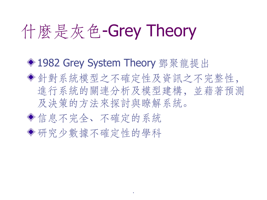 Greytheory灰色模型_第3页