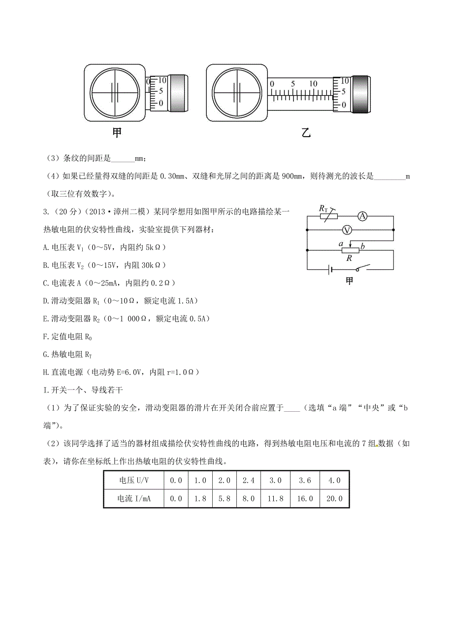 （福建专用）高考物理三轮 典型专题检测卷 电学 光学实验_第2页