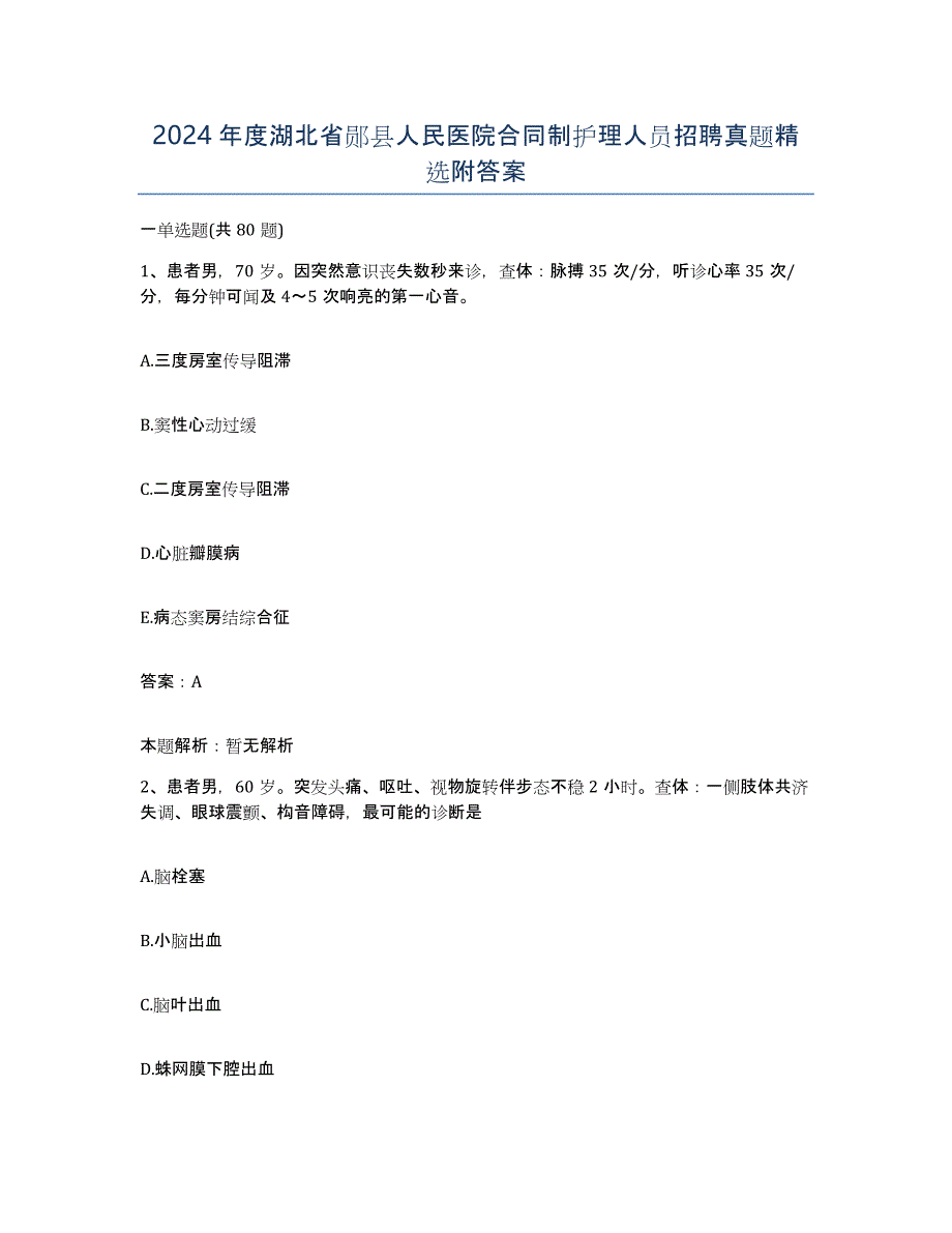 2024年度湖北省郧县人民医院合同制护理人员招聘真题附答案_第1页