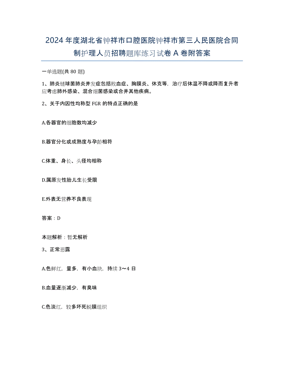 2024年度湖北省钟祥市口腔医院钟祥市第三人民医院合同制护理人员招聘题库练习试卷A卷附答案_第1页