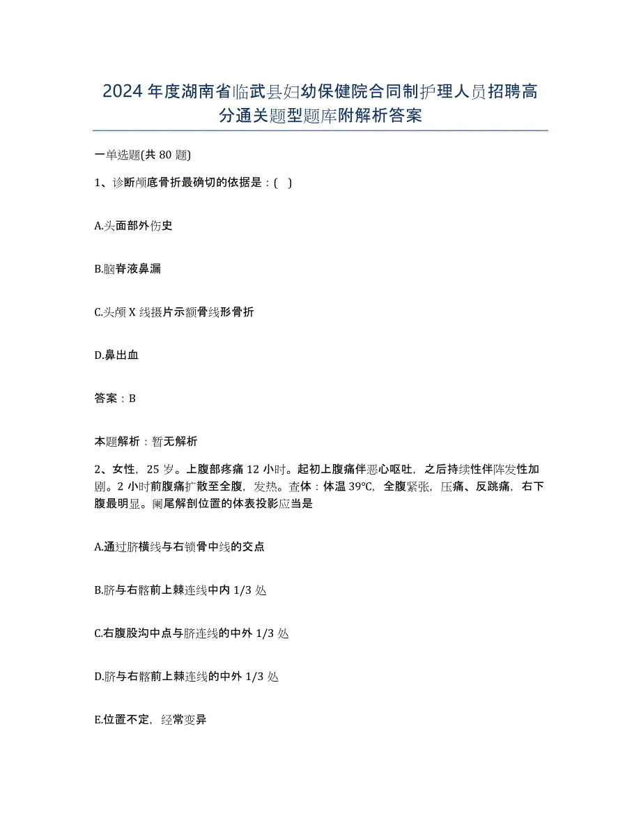 2024年度湖南省临武县妇幼保健院合同制护理人员招聘高分通关题型题库附解析答案_第1页