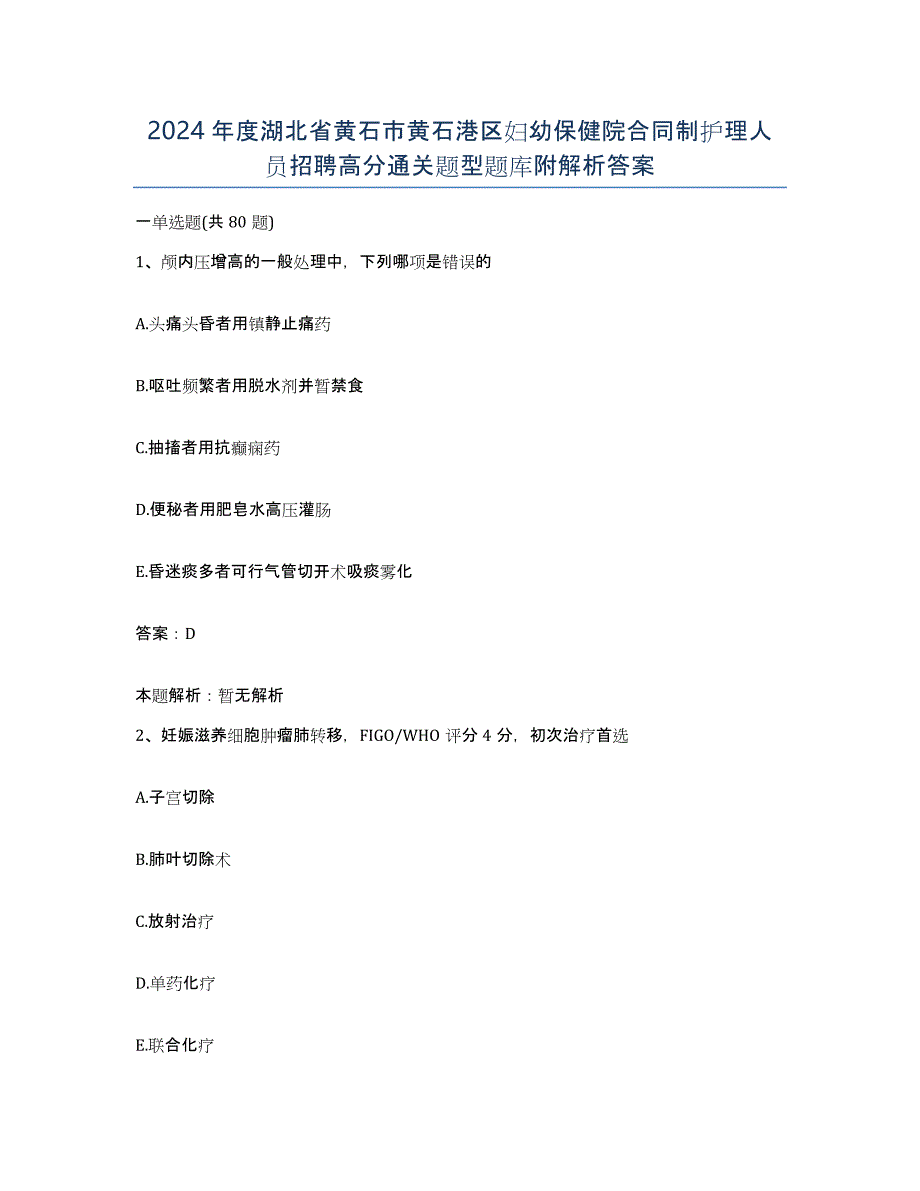 2024年度湖北省黄石市黄石港区妇幼保健院合同制护理人员招聘高分通关题型题库附解析答案_第1页