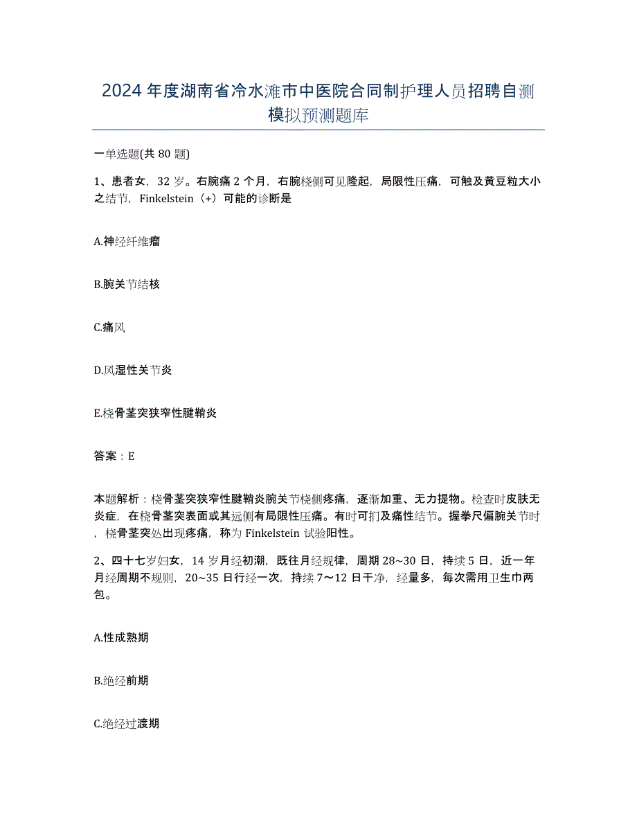 2024年度湖南省冷水滩市中医院合同制护理人员招聘自测模拟预测题库_第1页