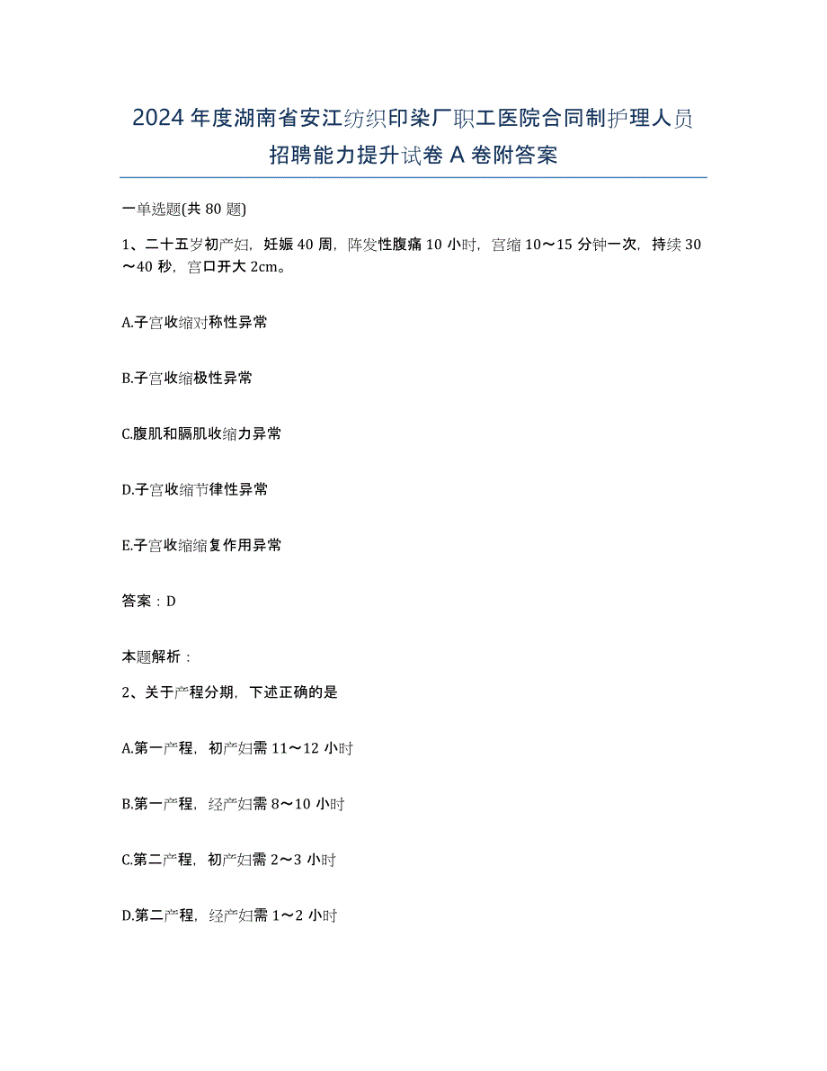 2024年度湖南省安江纺织印染厂职工医院合同制护理人员招聘能力提升试卷A卷附答案_第1页