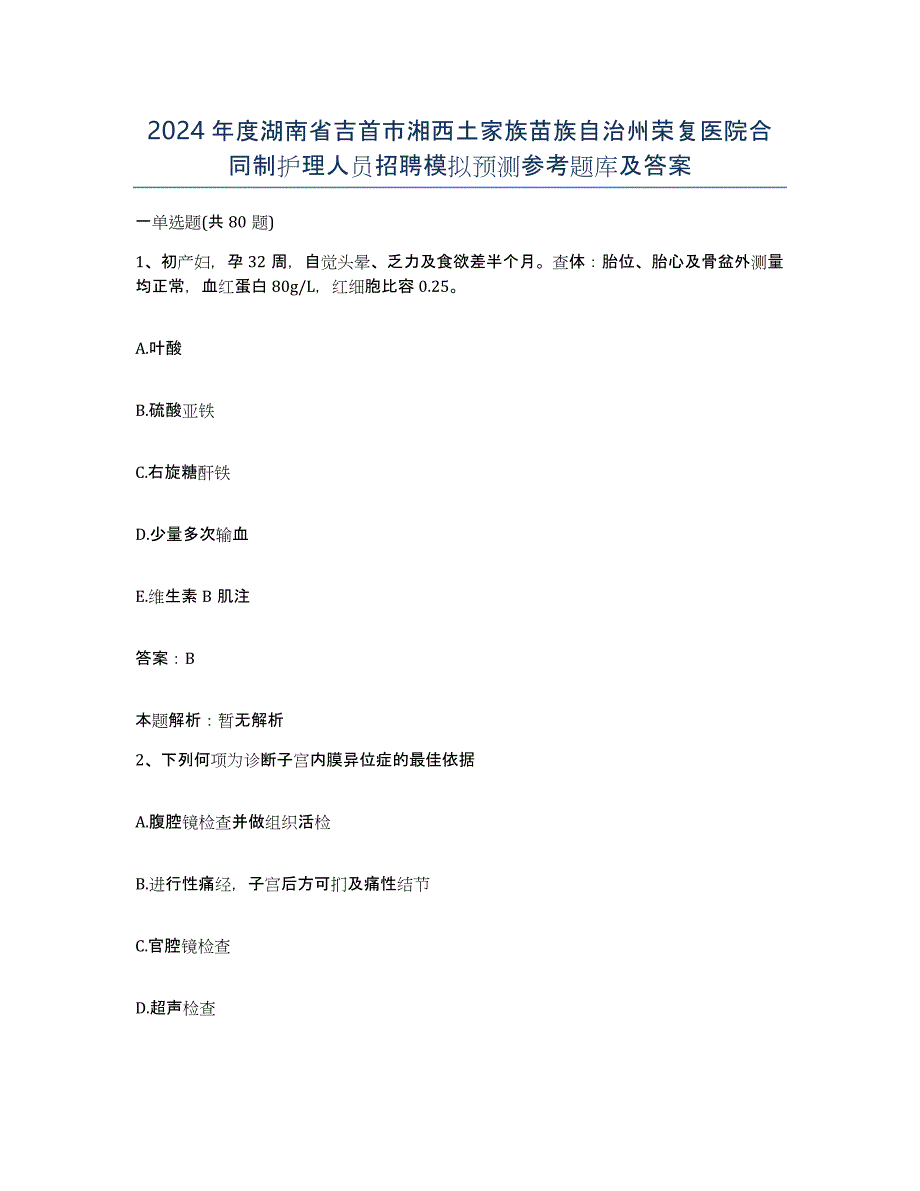 2024年度湖南省吉首市湘西土家族苗族自治州荣复医院合同制护理人员招聘模拟预测参考题库及答案_第1页