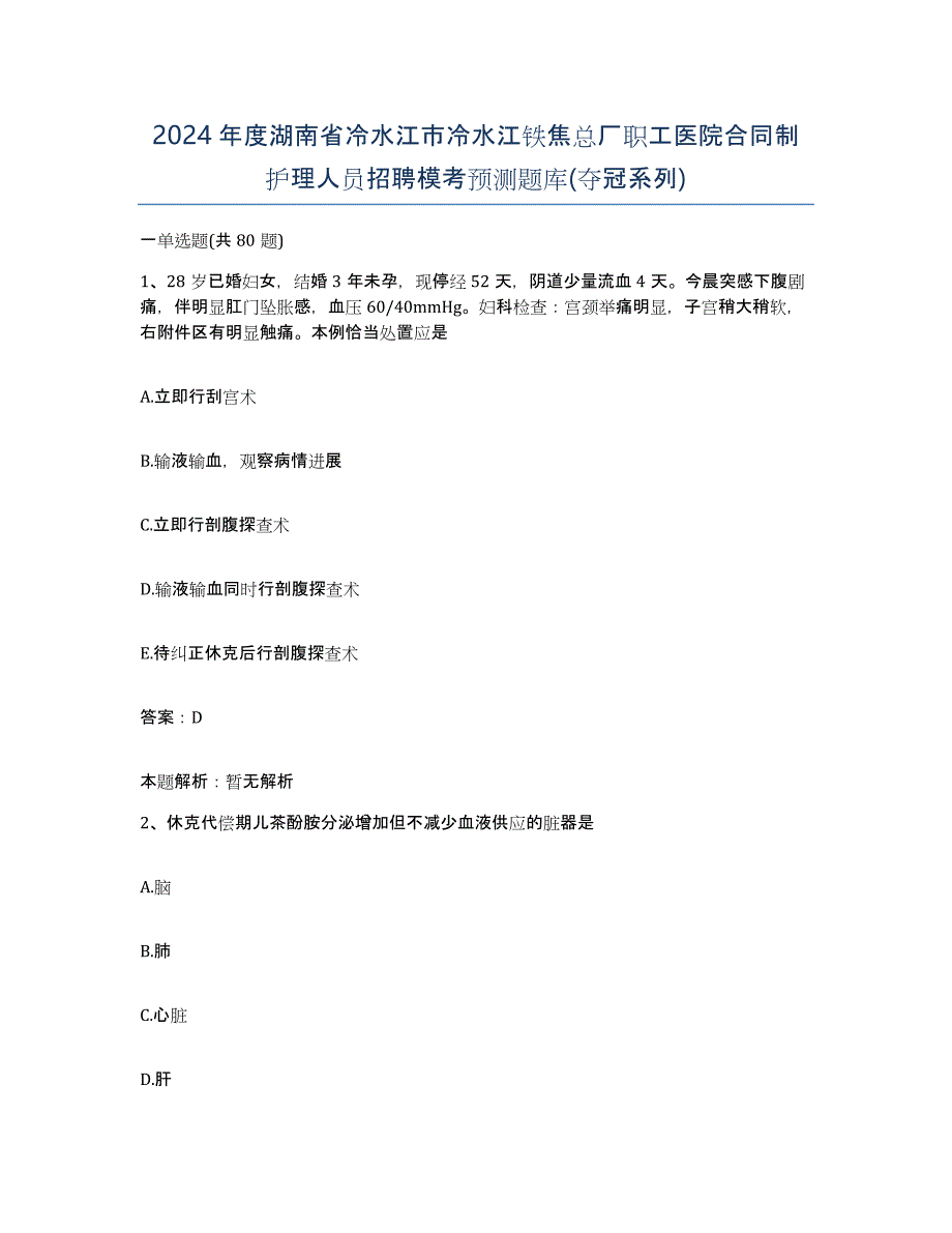 2024年度湖南省冷水江市冷水江铁焦总厂职工医院合同制护理人员招聘模考预测题库(夺冠系列)_第1页