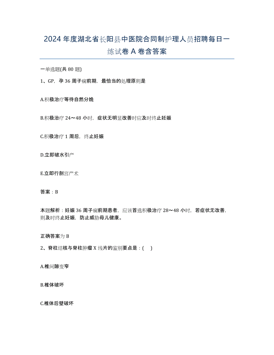 2024年度湖北省长阳县中医院合同制护理人员招聘每日一练试卷A卷含答案_第1页