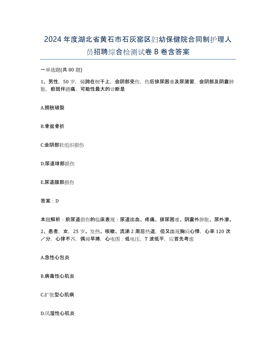 2024年度湖北省黄石市石灰窑区妇幼保健院合同制护理人员招聘综合检测试卷B卷含答案_第1页