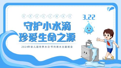 2024年中小学幼儿园世界水日节约用水主题班会