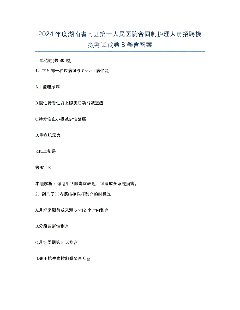 2024年度湖南省南县第一人民医院合同制护理人员招聘模拟考试试卷B卷含答案_第1页