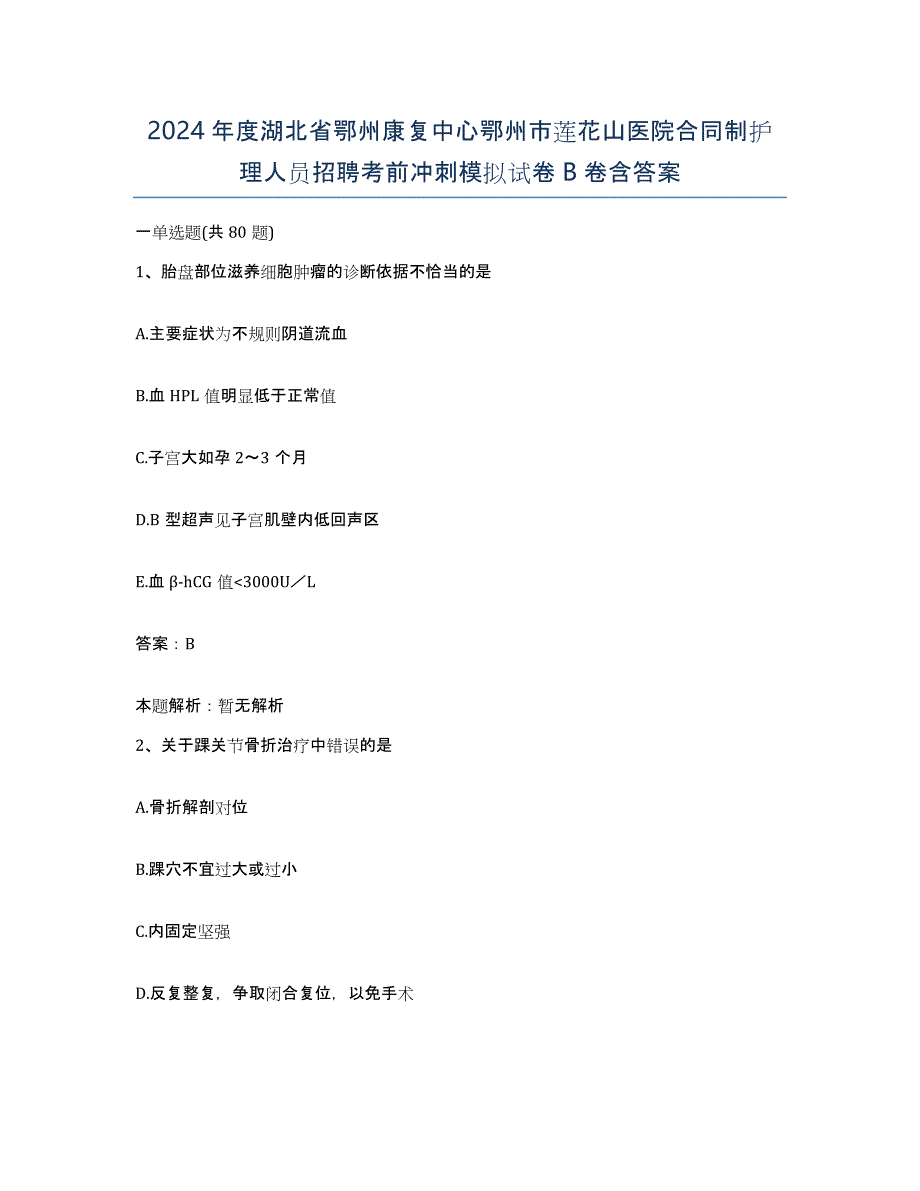 2024年度湖北省鄂州康复中心鄂州市莲花山医院合同制护理人员招聘考前冲刺模拟试卷B卷含答案_第1页