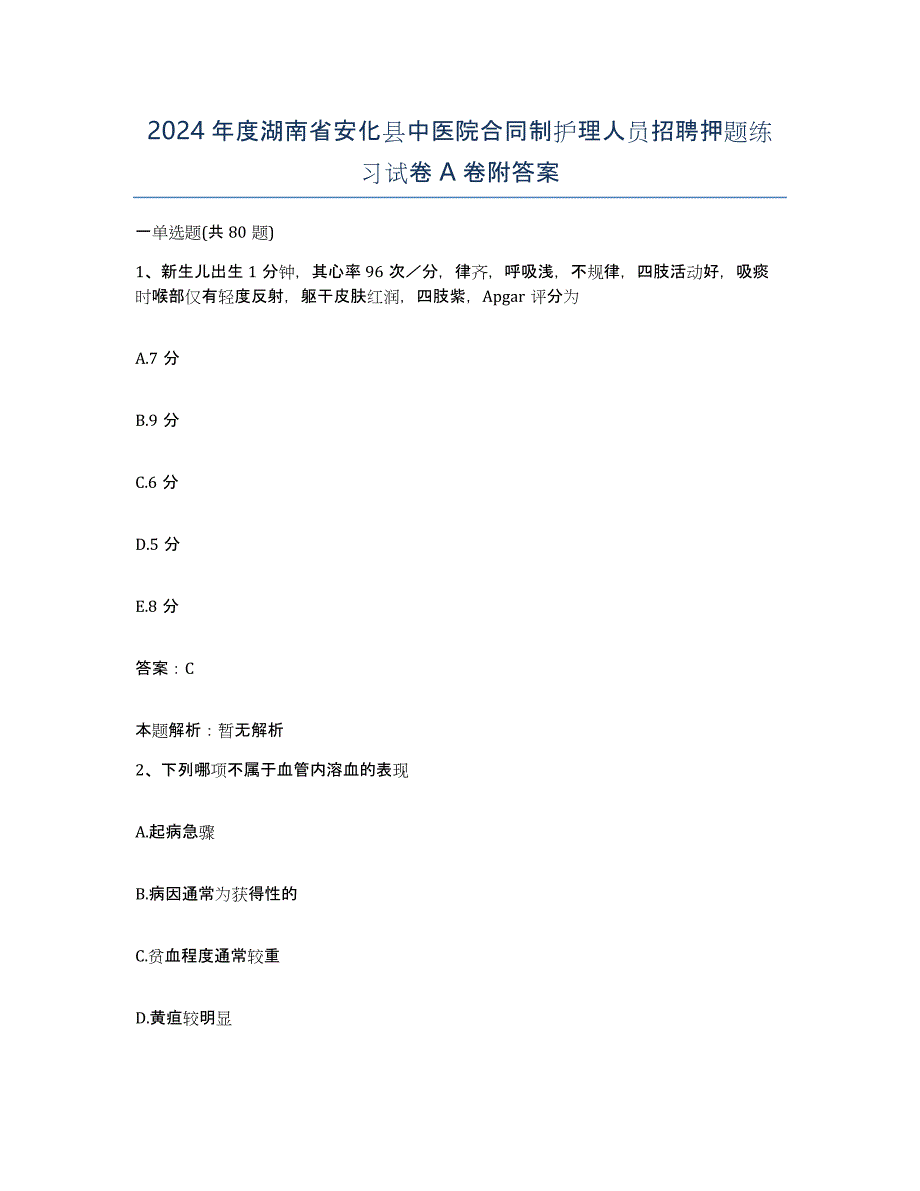 2024年度湖南省安化县中医院合同制护理人员招聘押题练习试卷A卷附答案_第1页