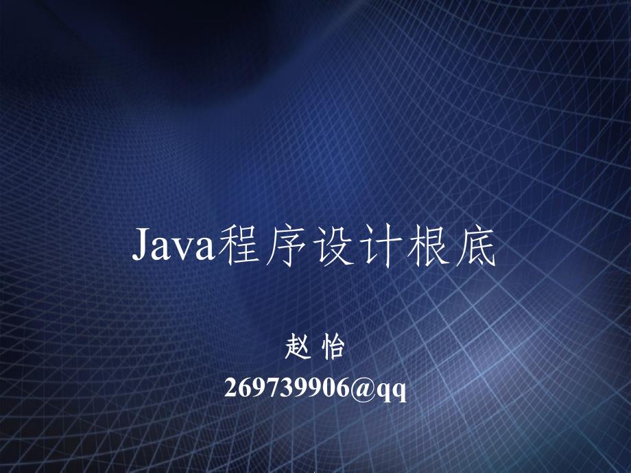 JAVA第一章对象和类_第1页