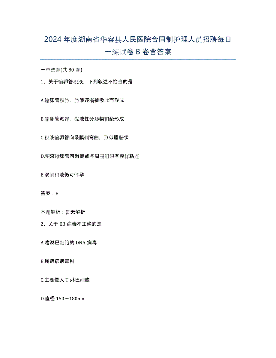 2024年度湖南省华容县人民医院合同制护理人员招聘每日一练试卷B卷含答案_第1页