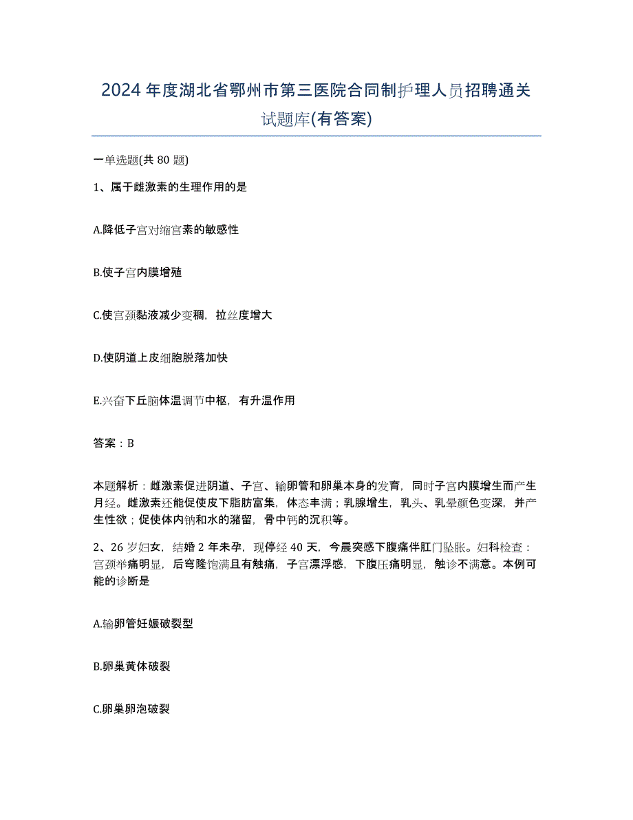 2024年度湖北省鄂州市第三医院合同制护理人员招聘通关试题库(有答案)_第1页