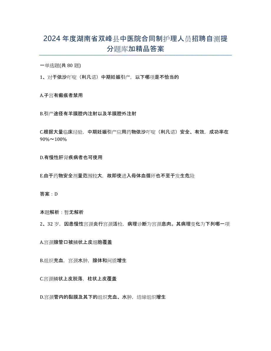 2024年度湖南省双峰县中医院合同制护理人员招聘自测提分题库加答案_第1页