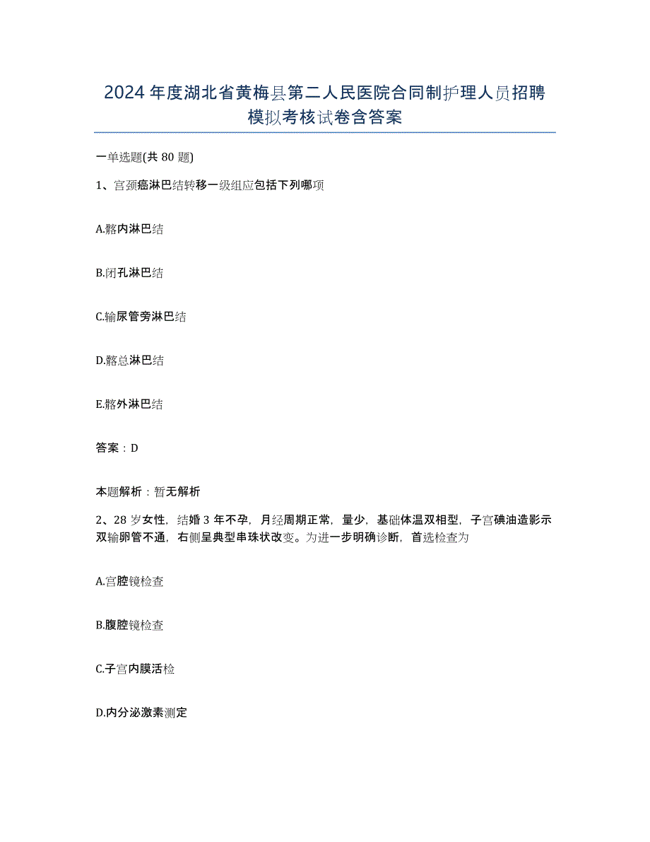 2024年度湖北省黄梅县第二人民医院合同制护理人员招聘模拟考核试卷含答案_第1页