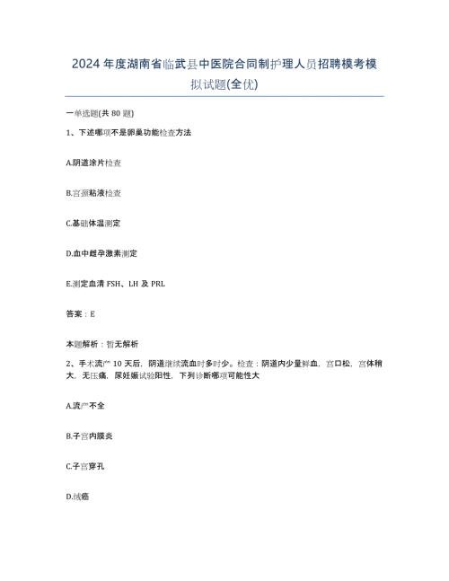 2024年度湖南省临武县中医院合同制护理人员招聘模考模拟试题(全优)
