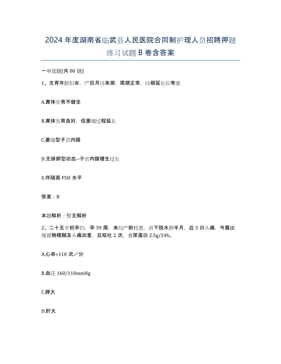 2024年度湖南省临武县人民医院合同制护理人员招聘押题练习试题B卷含答案_第1页