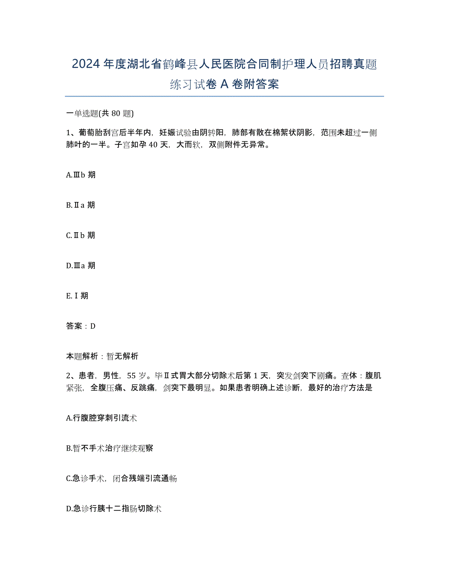 2024年度湖北省鹤峰县人民医院合同制护理人员招聘真题练习试卷A卷附答案_第1页