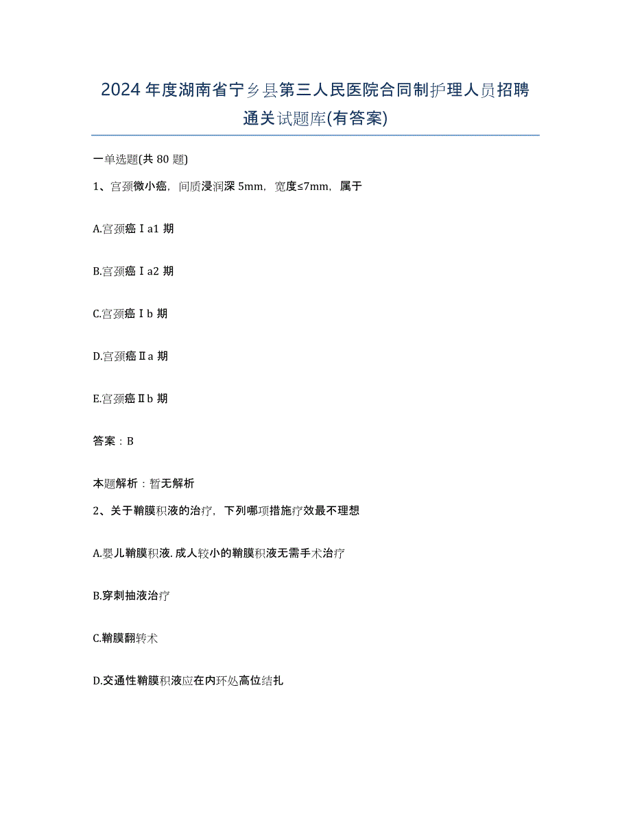 2024年度湖南省宁乡县第三人民医院合同制护理人员招聘通关试题库(有答案)_第1页