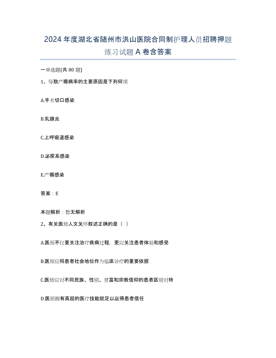 2024年度湖北省随州市洪山医院合同制护理人员招聘押题练习试题A卷含答案_第1页