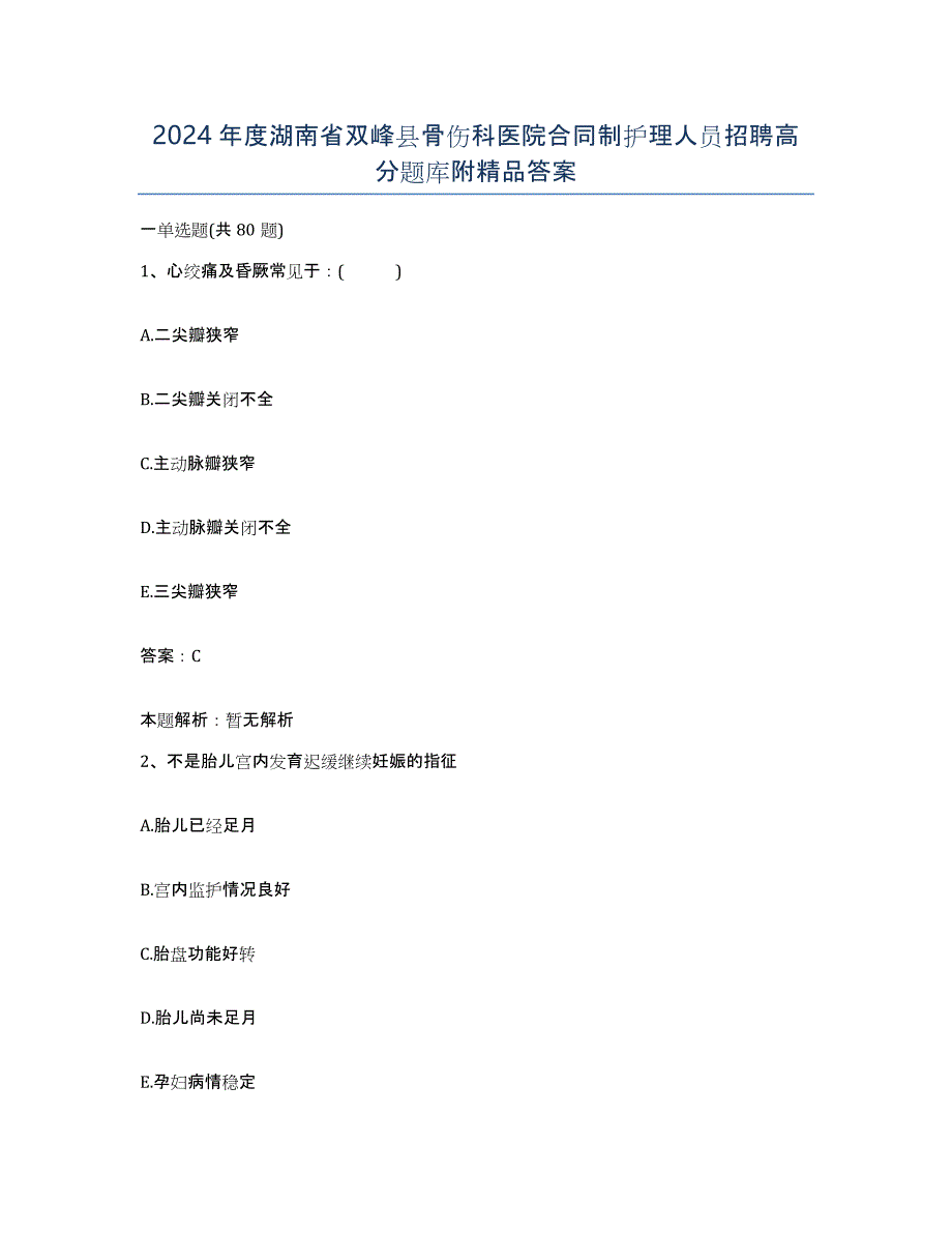 2024年度湖南省双峰县骨伤科医院合同制护理人员招聘高分题库附答案_第1页