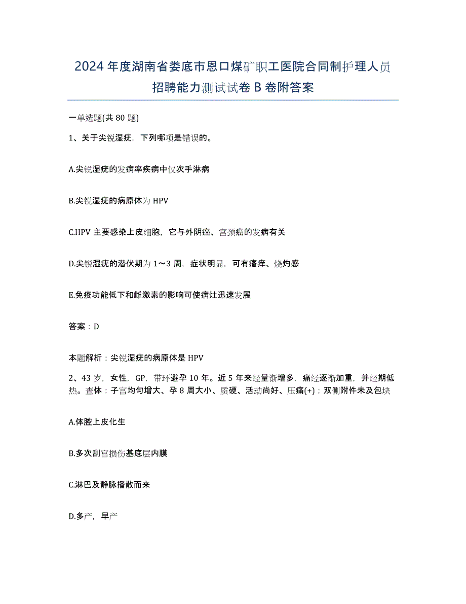 2024年度湖南省娄底市恩口煤矿职工医院合同制护理人员招聘能力测试试卷B卷附答案_第1页