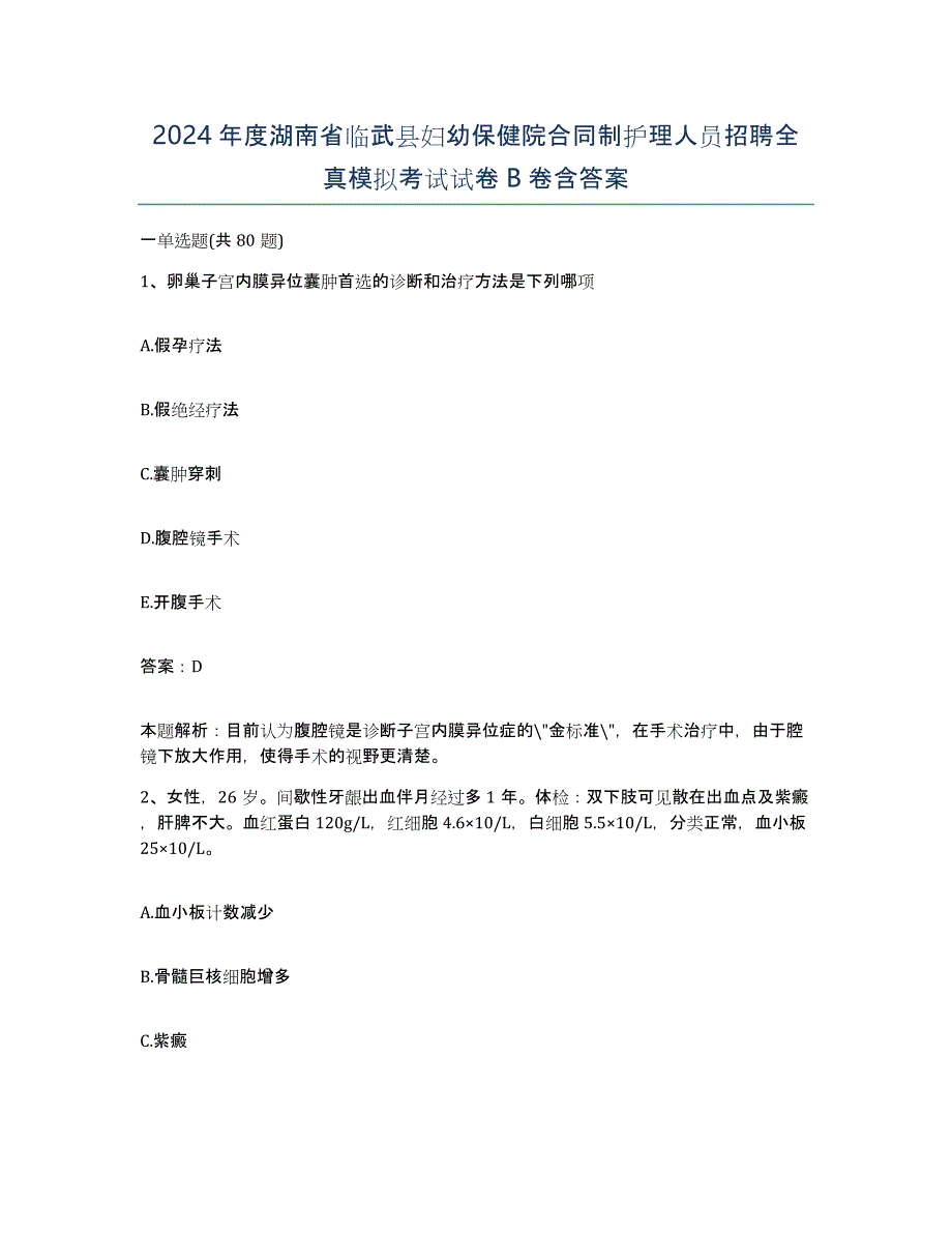 2024年度湖南省临武县妇幼保健院合同制护理人员招聘全真模拟考试试卷B卷含答案_第1页