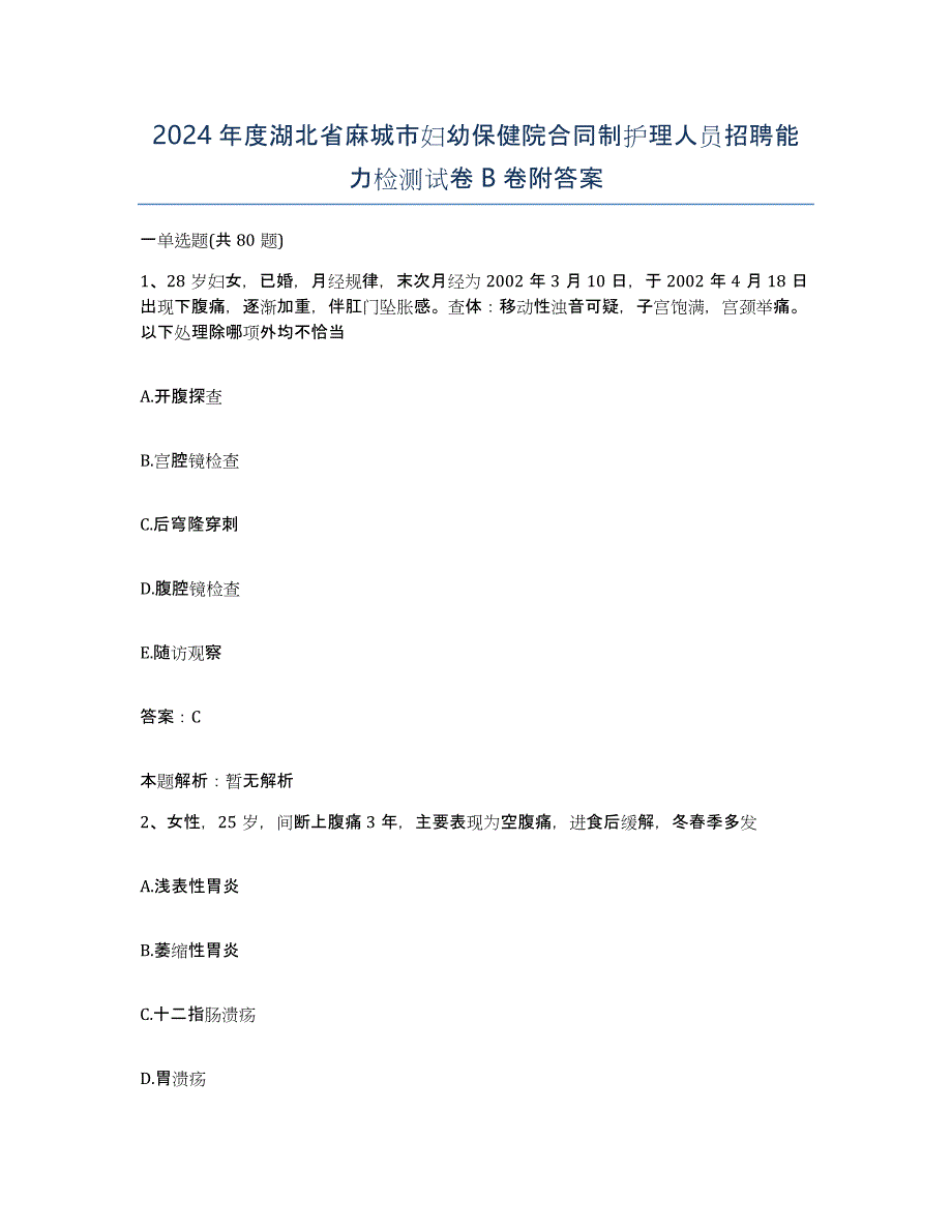 2024年度湖北省麻城市妇幼保健院合同制护理人员招聘能力检测试卷B卷附答案_第1页